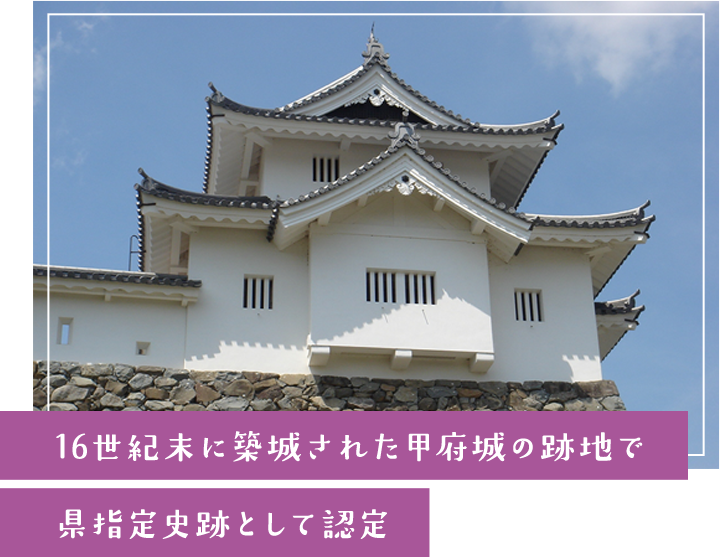 16世紀末に築城された甲府城の跡地で　県指定史跡として認定