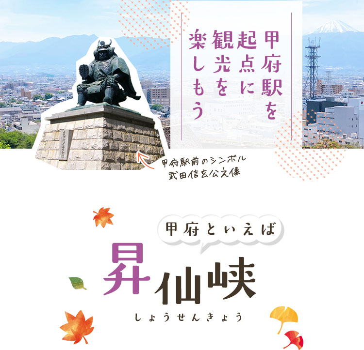 甲府駅を起点に観光を楽しもう 甲府といえば 昇仙峡(しょうせんきょう)