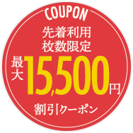 COUPON 先着利用 枚数限定 最大15,500円 割引クーポン