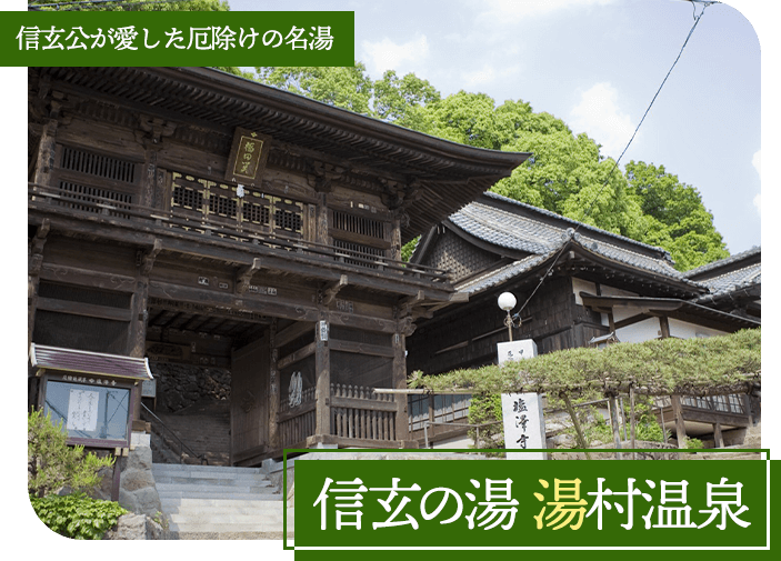 信玄公が愛した厄除の名湯 信玄の湯 湯村温泉