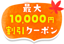 最大 10,000円 割引クーポン
