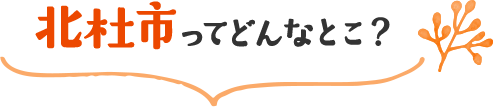 北杜市ってどんなとこ？