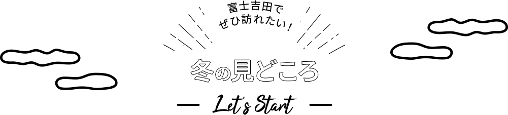 冬の見どころ Let’s Start