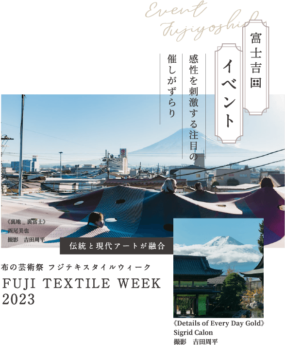 富士吉田のイベント 伝統と現代アートが融合「布の芸術祭 フジエテキスタイルウィーク FUJI TEXTILE WEEK 2023」