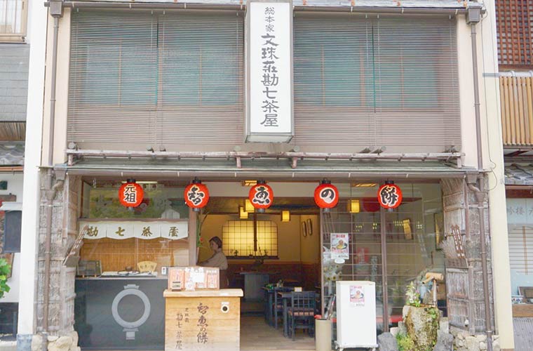 智恵の餅の文珠荘 勘七茶屋