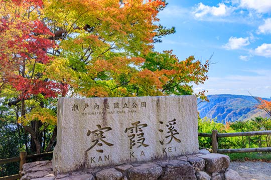 寒霞渓(かんかけい)
