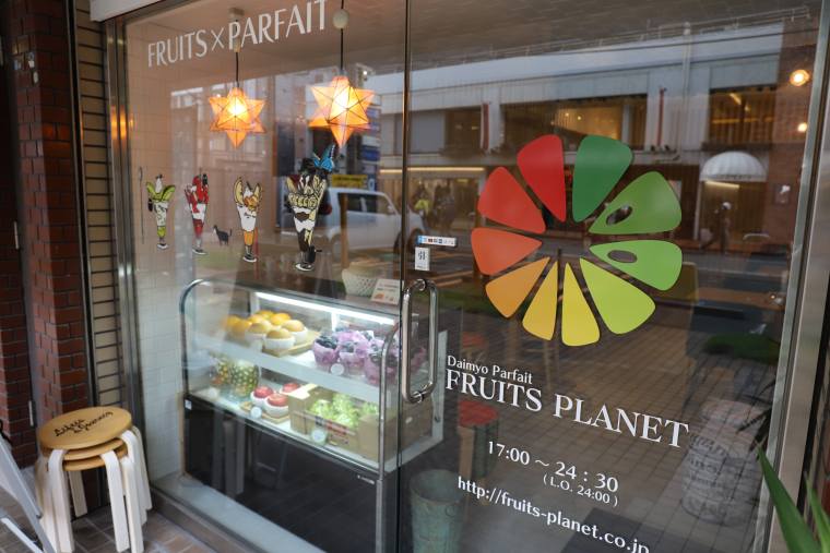 大名パフェ FRUITS PLANET(フルーツプラネット)の外観
