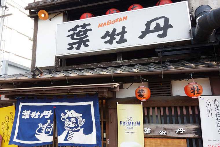 昼呑み居酒屋「葉牡丹」