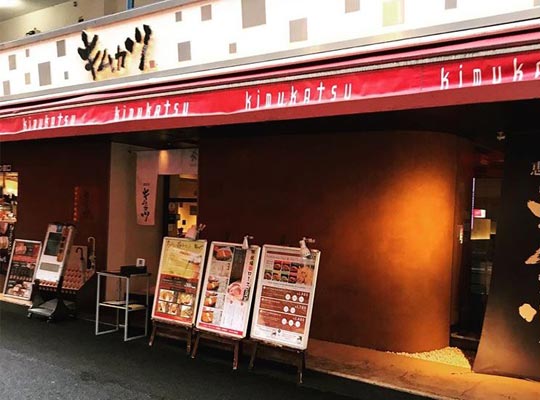 キムカツ恵比寿本店