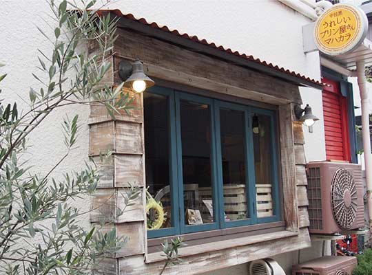 うれしいプリン屋さんマハカラ