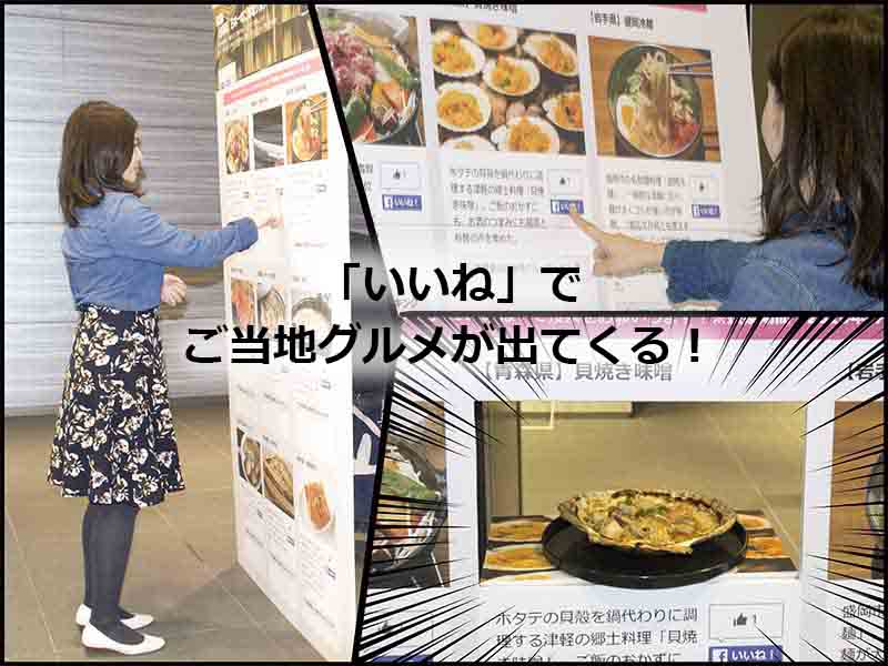 これが「旅めし販売機マシーン」だ!