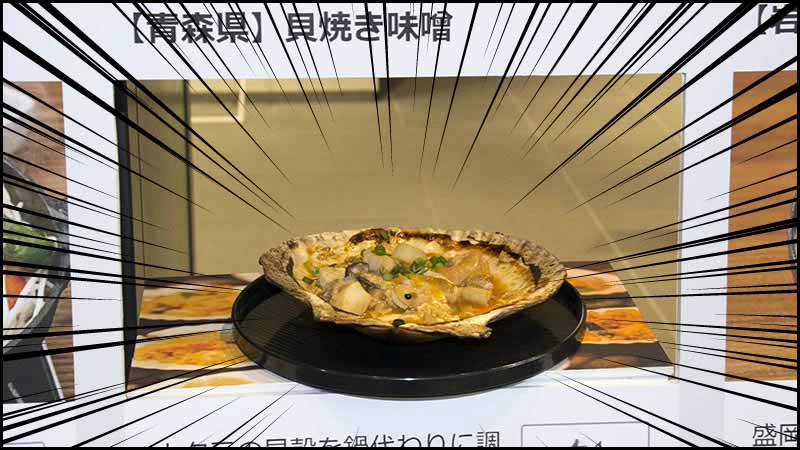 青森県1位「貝焼き味噌」です!