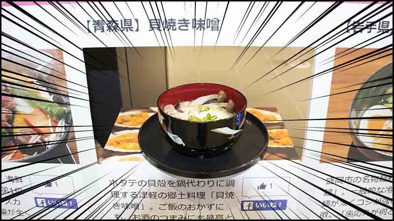 青森県2位「せんべい汁」!
