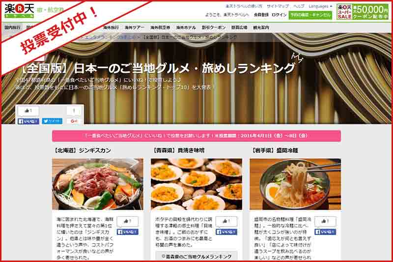 楽天トラベル「【全国版】日本一のご当地グルメ・旅めしランキング」