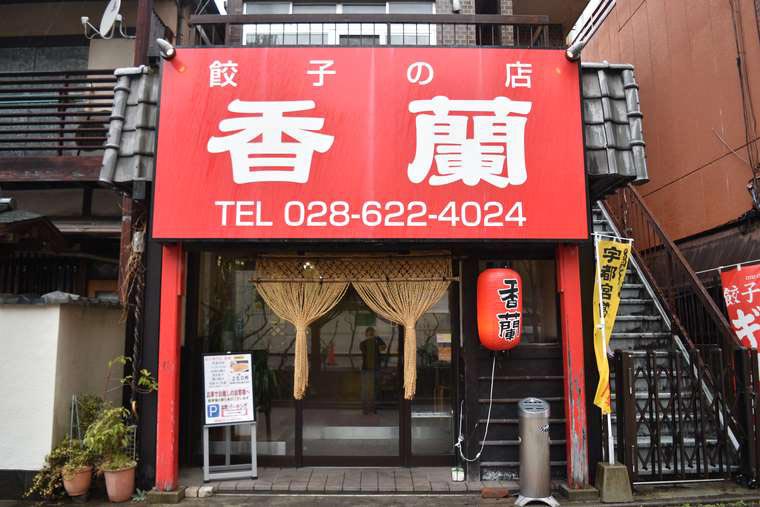 宇都宮餃子 香蘭 外観