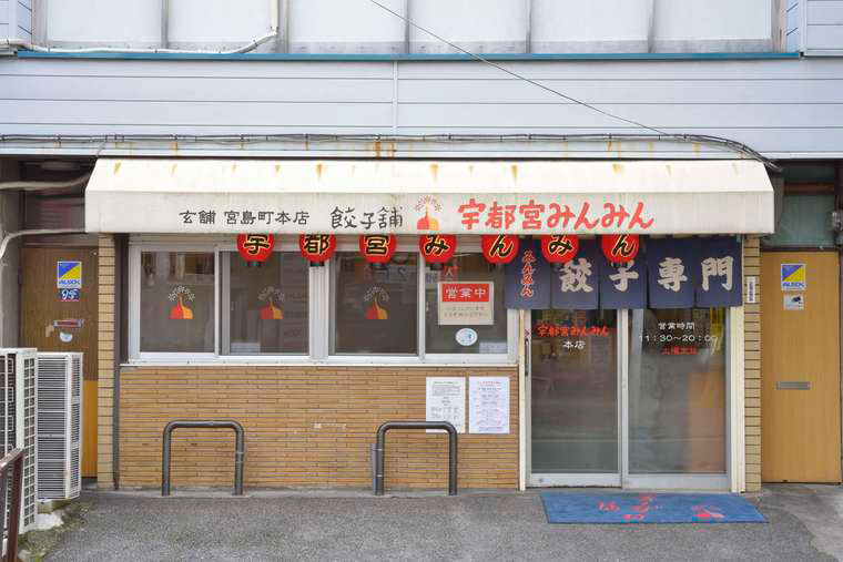 宇都宮餃子「宇都宮みんみん」外観
