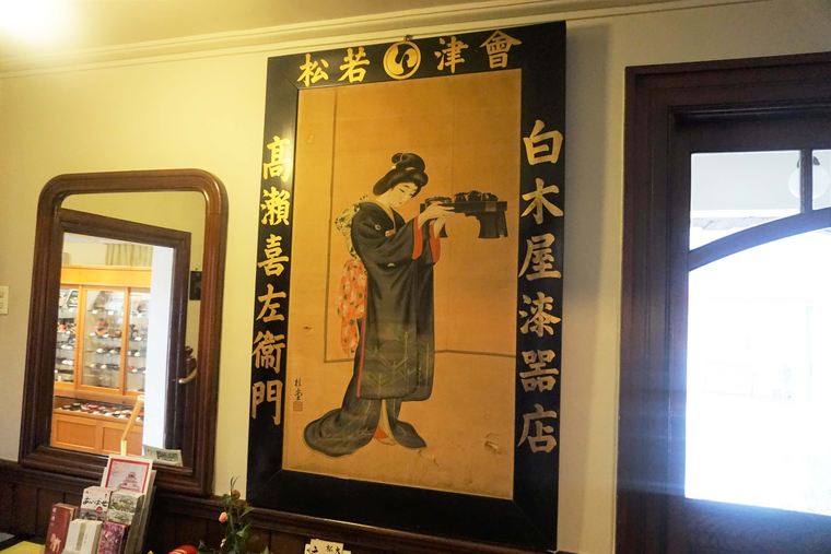 会津 白木屋漆器店