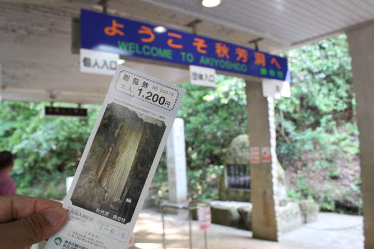 特別天然記念物の秋芳洞