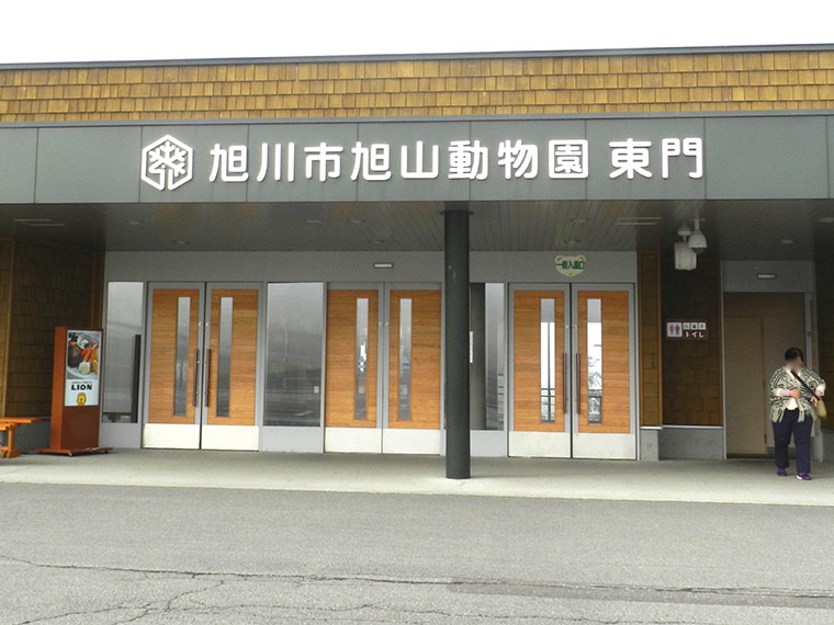 北海道 旭山動物園 東門 入口
