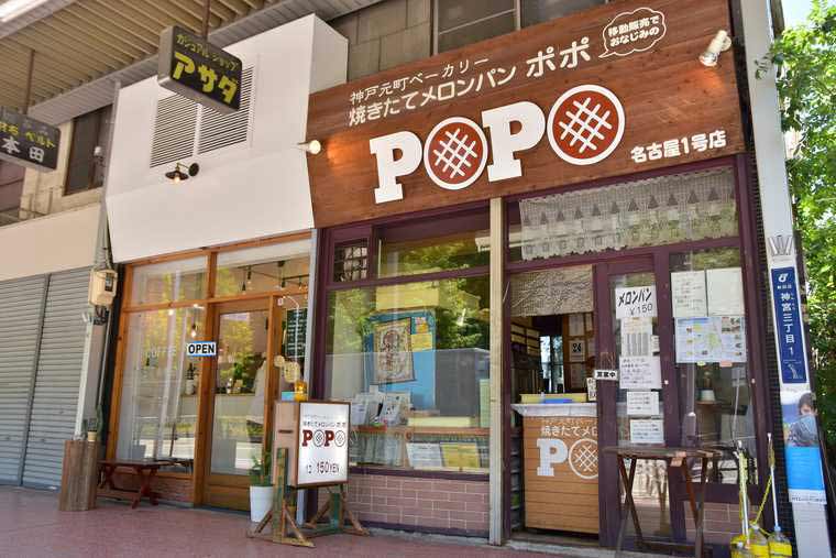 熱田神宮商店街 焼きたてメロンパン POPO