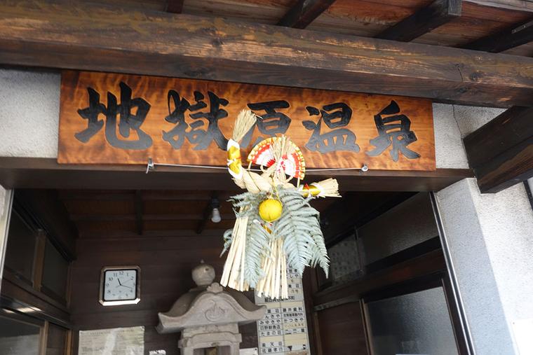 地獄原温泉