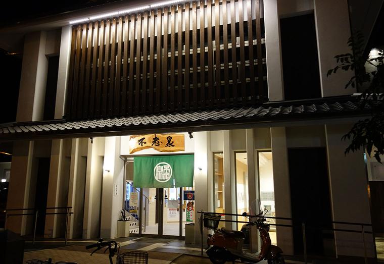 不老泉