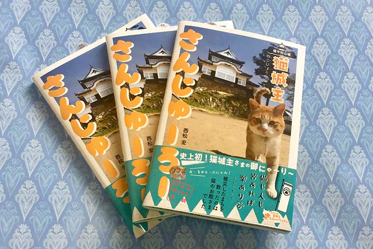 猫城主さんじゅーろーに関する書籍