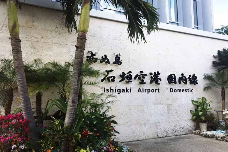 シリーズ「がん患者さんが見つけた旅の喜び」 石垣空港
