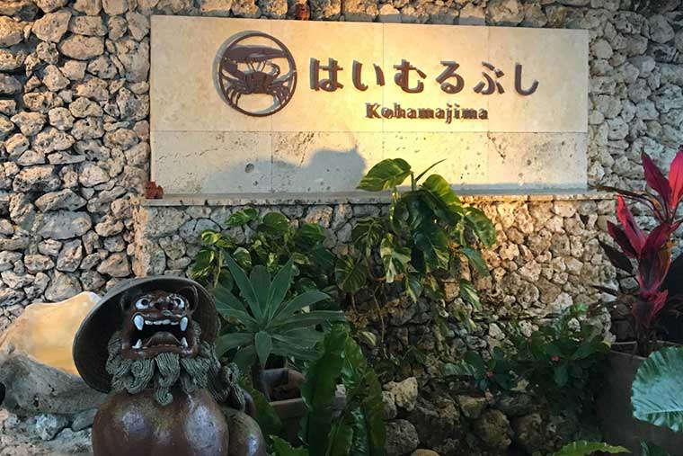 シリーズ「がん患者さんが見つけた旅の喜び」 はいむるぶし