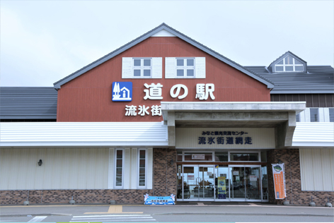 道の駅