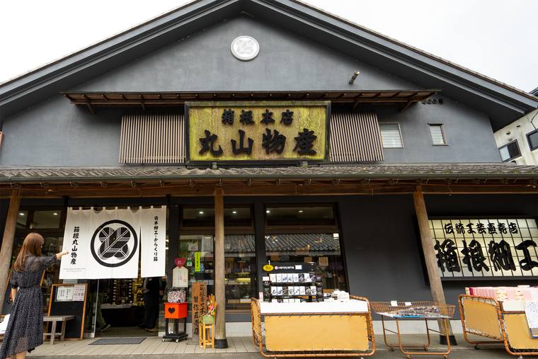 箱根寄木細工専門店 箱根丸山物産