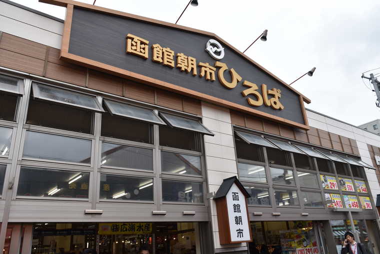 函館朝市 函館朝市ひろば