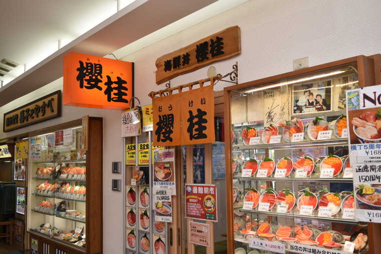 函館朝市 櫻桂