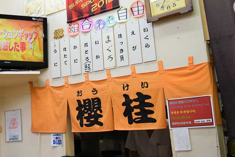 函館朝市 櫻桂