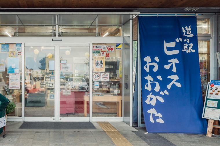 道の駅 ビオスおおがた
