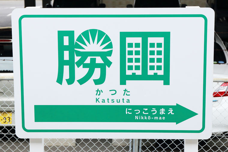 ひたちなか海浜鉄道 勝田駅の駅名標