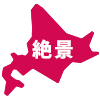 絶景