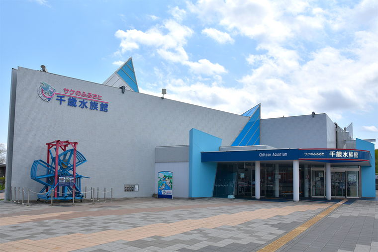 道の駅サーモンパーク千歳 サケのふるさと千歳水族館