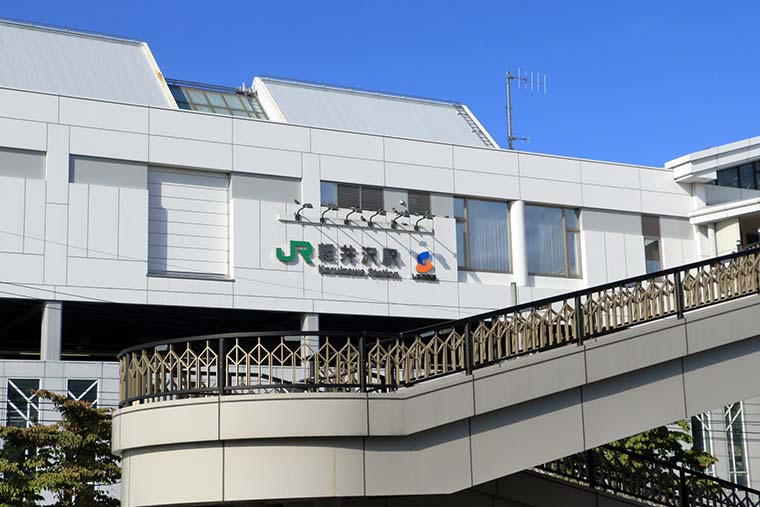 軽井沢駅