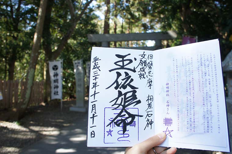 石神さん(神明神社) 御朱印