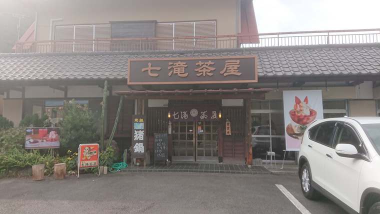 七滝茶屋 クラッシュド・ストロベリー