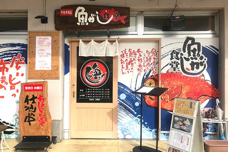 魚がし食堂 入口