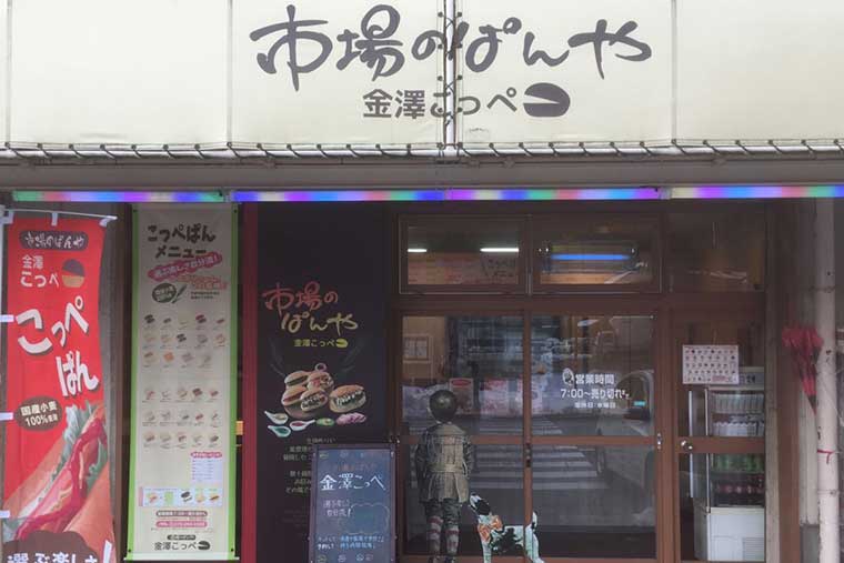 市場のぱんや 金澤こっぺ