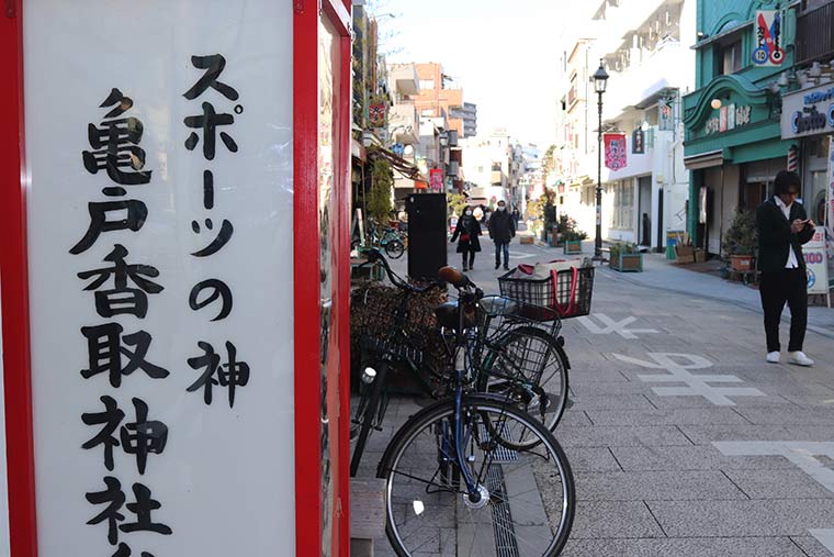 亀戸香取勝運商店街
