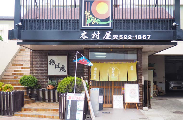 そば処 木村屋