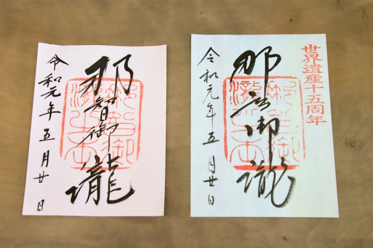飛瀧神社 御朱印