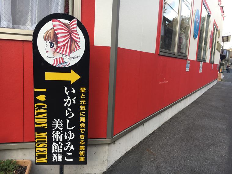 いがらしゆみこ美術館