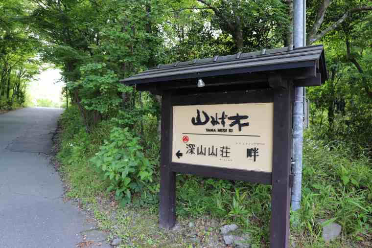 黒川温泉 山みず木