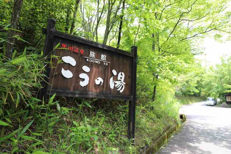 黒川温泉 旅館こうの湯
