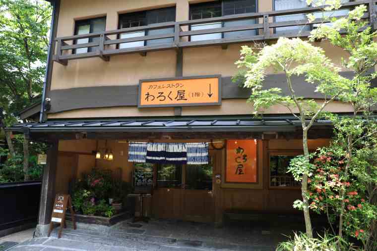 黒川温泉 あか牛 「カフェレストラン わろく屋」